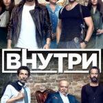 Внутри смотреть онлайн