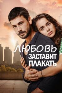 Любовь Заставит Плакать