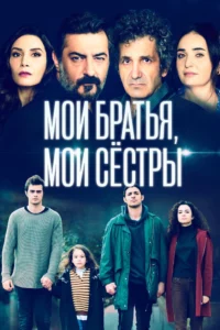 Мои Братья, Мои Сестры