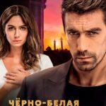 Черно-белая любовь смотреть онлайн
