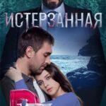 Истерзанная смотреть онлайн