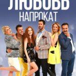 Любовь Напрокат смотреть онлайн