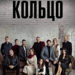 Кольцо смотреть онлайн