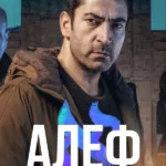 Алеф
