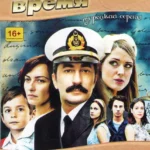 Бесценное время (сериал 2010 – 2013)