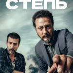 Степь