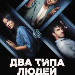 Два типа людей (2020)
