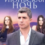 Июньская ночь