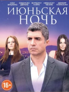 Июньская Ночь