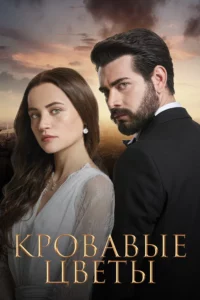 Кровавые Цветы