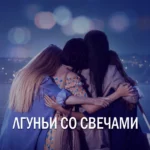 Лгуньи со свечами