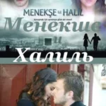 Менекше и Халиль