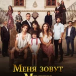 Меня зовут Мелек
