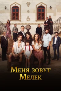 Меня Зовут Мелек