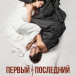 Первый и последний (сериал 2021)