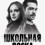 Школьная доска (сериал 2022)