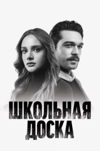 Школьная Доска
