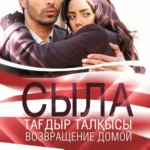 Сыла. Возвращение домой