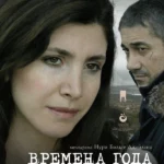 Времена года (2006)