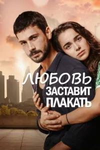 Любовь Заставит Плакать