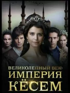 Великолепный Век. Империя Кёсем