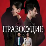 Правосудие смотреть онлайн
