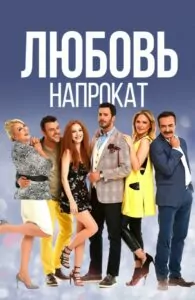 Любовь Напрокат