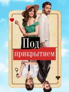 Под Прикрытием