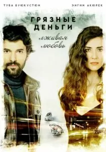 Грязные Деньги и Любовь