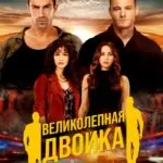 Великолепная Двойка смотреть онлайн
