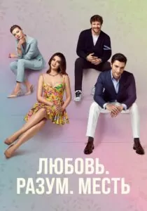 Любовь, Разум, Месть